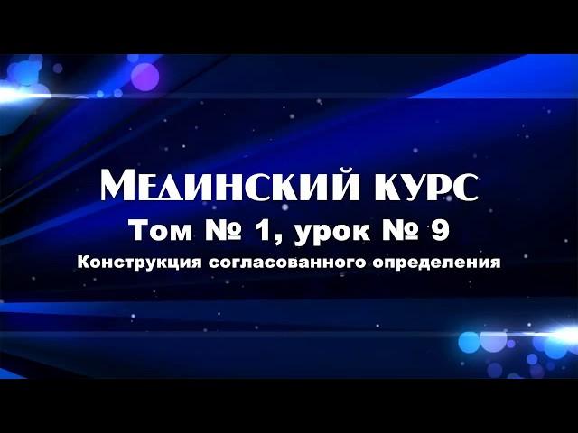 МЕДИНСКИЙ КУРС (Том 1 Урок 9)