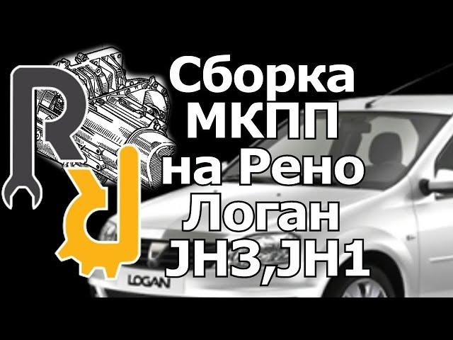 СБОРКА КОРОБКИ ПЕРЕКЛЮЧЕНИЯ ПЕРЕДАЧИ (ПРИ РЕМОНТЕ КПП РЕНО) JH3 НА РЕНО ЛОГАН САНДЕРО