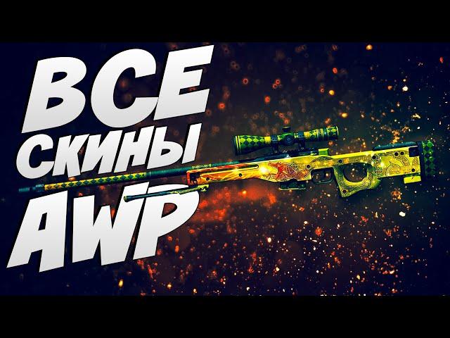 ВСЕ СКИНЫ AWP + ЦЕНЫ