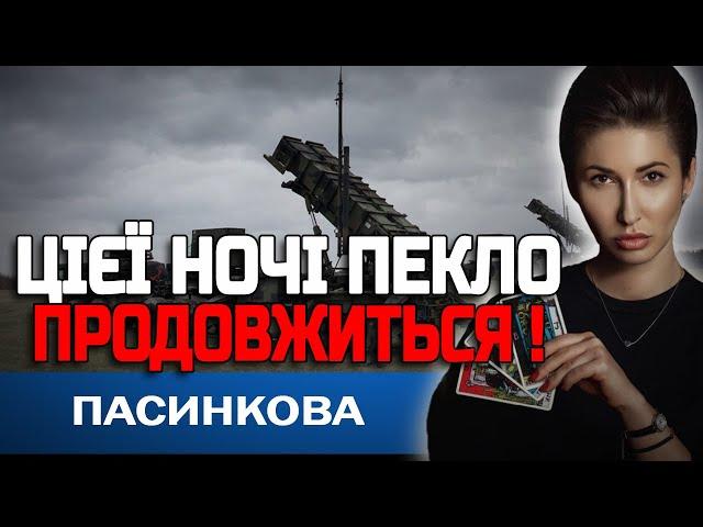 ЦЕ СТАНЕТЬСЯ СЬОГОДНІ! УКРАЇНА БУДЕ В ТРАУРІ! ТАРОЛОГ ЯНА ПАСИНКОВА