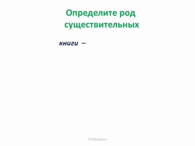 Видеоурок по русскому языку "Изменение имён существительных по числам. Род имён существительных"