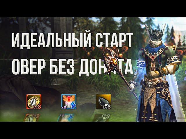 идеальный старт | овер без доната | lineage 2 essence 2023