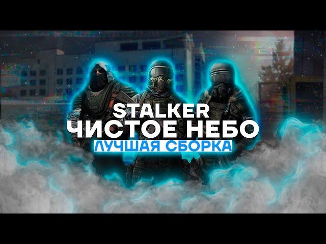 ЛУЧШАЯ СБОРКА МОДОВ ДЛЯ Stalker Чистое небо ( Clear sky )