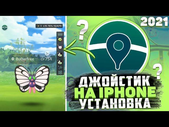 Установка Джойстика на iPhone [Pokemon GO]