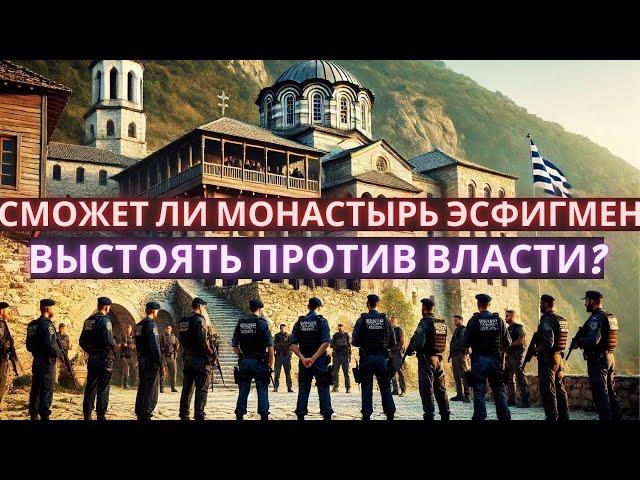 Афон в опасности: Сможет ли монастырь Эсфигмен выстоять против власти? Полиция готовится к штурму