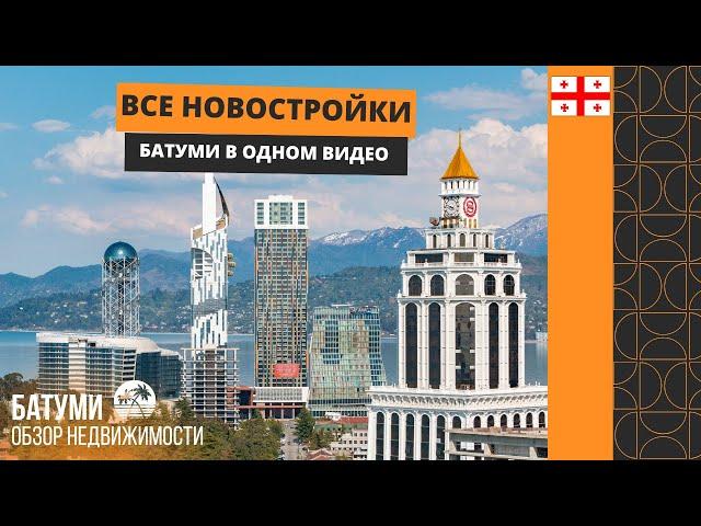 Все новостройки Батуми в одном видео/All new buildings of Batumi in one video