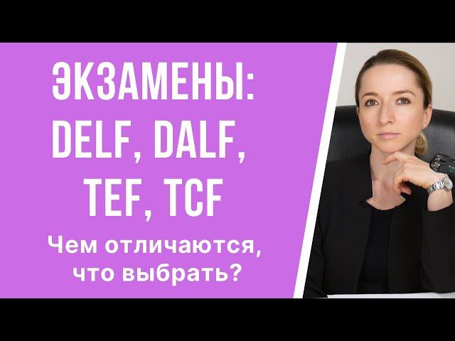 Международные экзамены (тесты) по французскому: DELF, DALF, TEF, TCF. Чем отличаются, что выбрать.