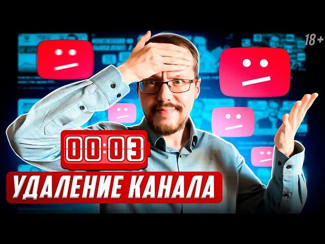 КОГДА ВАШ КАНАЛ УДАЛЯТ? Все о нарушениях и страйках на YouTube