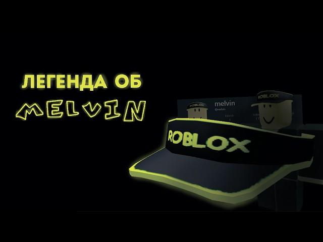 Умерший игрок - Melvin || Roblox Creepypasta