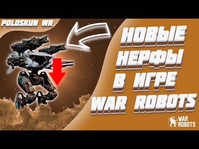 НОВЫЕ НЕРФЫ В WAR ROBOTS?! МОЕ МНЕНИЕ О РЕБАЛАНСЕ В WR!