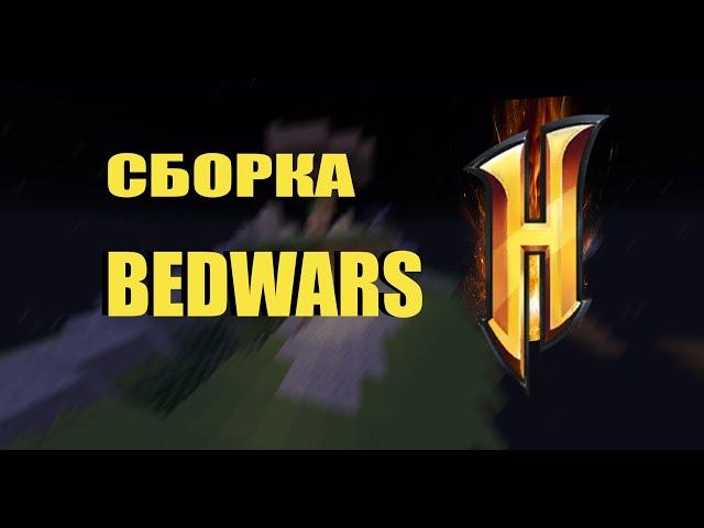 СБОРКА BEDWARS HYPIXEL (24 карты, party, mystery box)