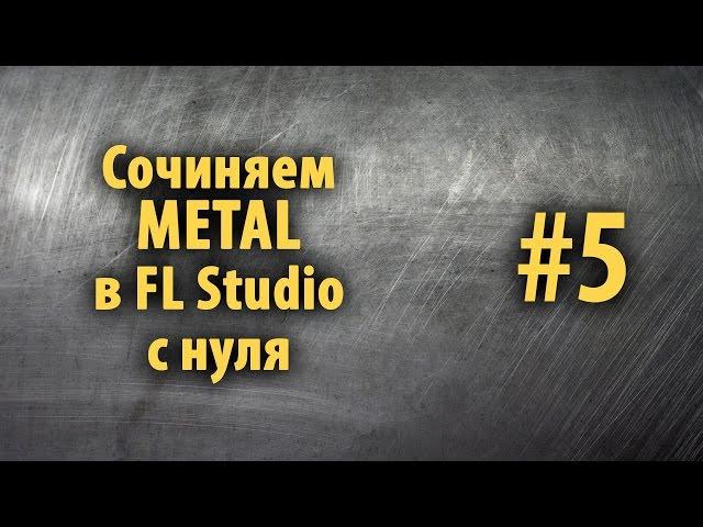 Сочиняем Metal в FL Studio с нуля #5. И всё-таки соло на VSTi гитаре