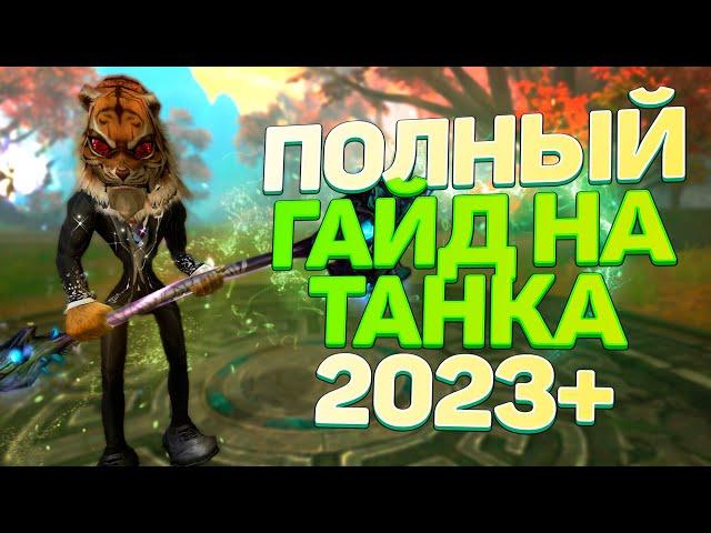 ГАЙД НА ТАНКА В PERFECT WORLD! БОЛЬШОЙ РАЗБОР! БИЛД, РУНЫ, АБИЛКИ, ОРУЖИЕ, ПА/ПЗ В 2023-2024