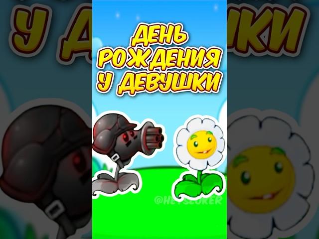 У НЕЁ ДЕНЬ РОЖДЕНИЯ в РАСТЕНИЯ ПРОТИВ ЗОМБИ ФЬЮЖН 2.3  Plants vs Zombies Fusion #shorts #pvz #пвз