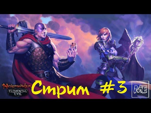 Стрим Neverwinter Online #3 - обновление Ярость Стихий. Новый класс персонажа - Праведный Паладин