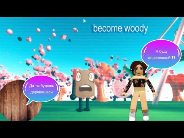 симулатор деревяшки/become woody