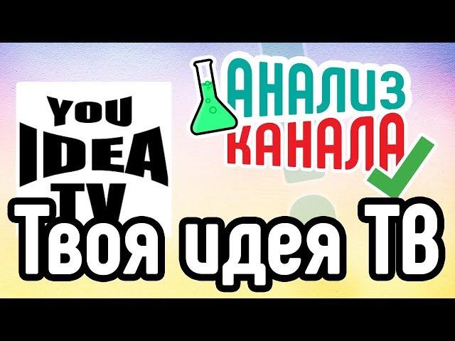 Анализ канала "Твоя идея ТВ"  Смотрите аудит канала на YouTube. Аудит канала ютуб от специалиста