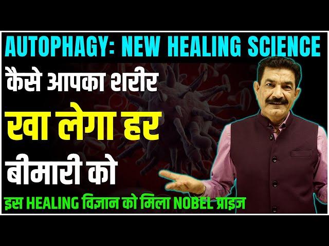 आजीवन स्वस्थ रहने की प्रक्रिया | Activate Self Eating Cell | आपका शरीर खा लेगा हर बीमारी | Ram Verma