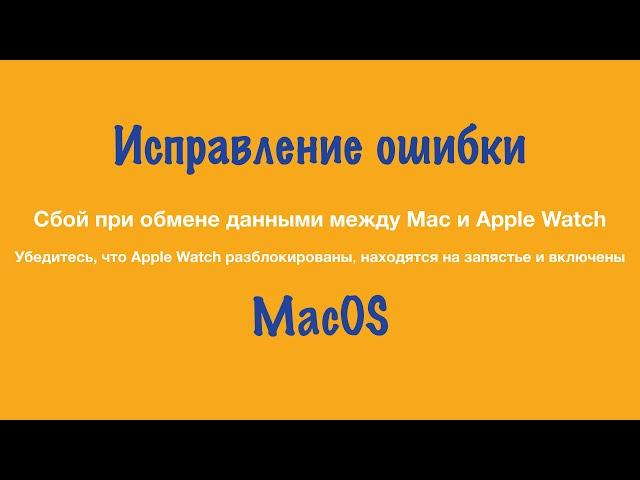 Исправление ошибки "Сбой при обмене данными между Mac и Apple Watch"