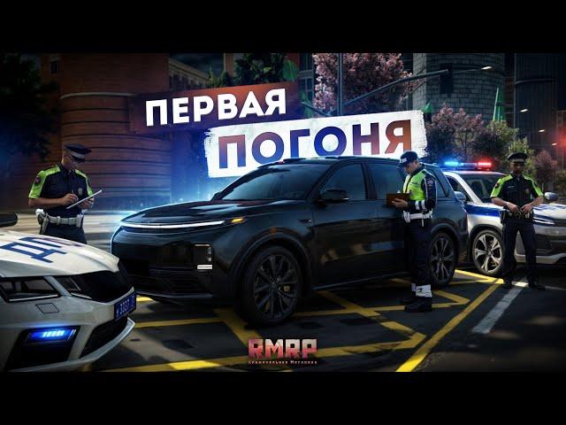 ПЕРВАЯ ПОГОНЯ в МОСКВЕ... КРИМИНАЛЬНАЯ МОСКВА! (RMRP Арбат)