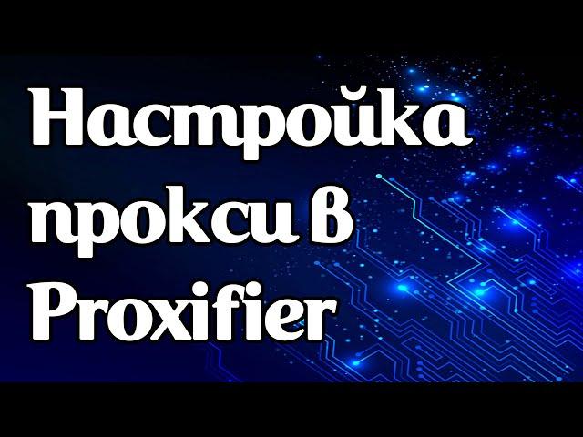 Настройка прокси в программе Proxifier