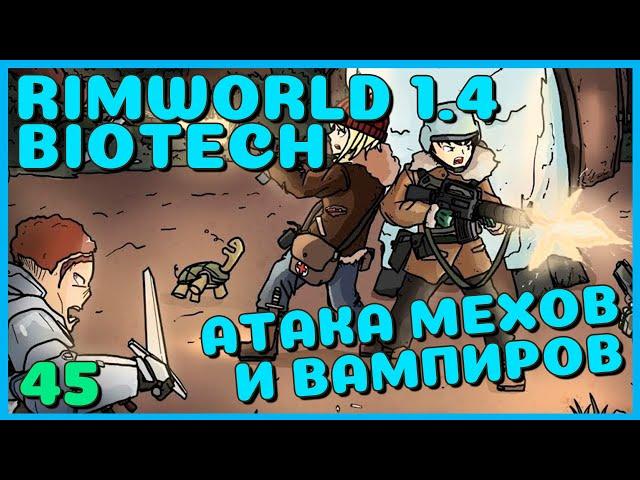 Атака мехов и вампиров, Rimworld 1.4 + Biotech, 45 серия