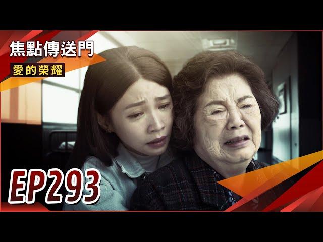 《焦點傳送門》愛的榮耀 EP293｜驚天爆！惠君不忍了！祖孫感動大相認！