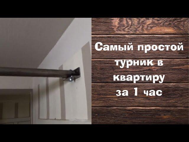 Самый простой турник за 1 час