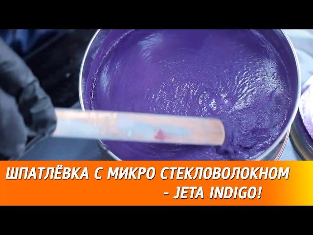 Шпатлёвка с микро стекловолокном - JETA INDIGO!