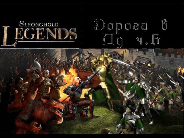 Прохождение Stronghold Legends: Пути легенд: Дорога в Ад. 6 миссия