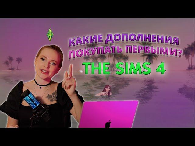 КАКИЕ ДОПОЛНЕНИЯ В THE SIMS 4 ПОКУПАТЬ ПЕРВЫМИ? - мой личный опыт