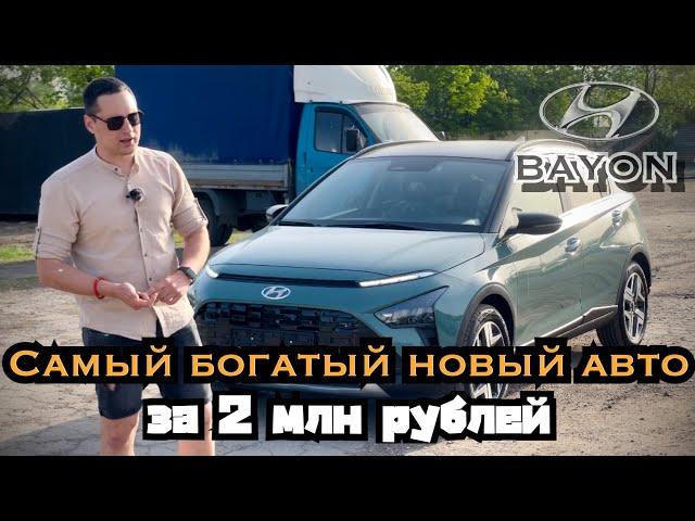 HYUNDAI BAYON - САМЫЙ БОГАТЫЙ НОВЫЙ АВТО ЗА 2 МЛН РУБЛЕЙ.