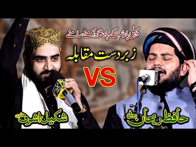 Tu Jhuk Sohny Dy Boohy Ty | Shakeel Ashraf Qadri And Hafiz Rehan Roofi Togather | 2023