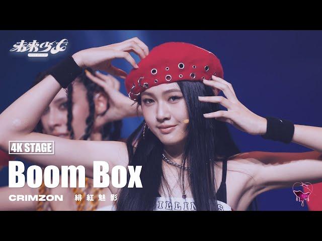 【4K純享版】緋紅魅影 CRIMZON "Boom Box" @未來少女NEXTGIRLZ《未來的王牌-不限風格》