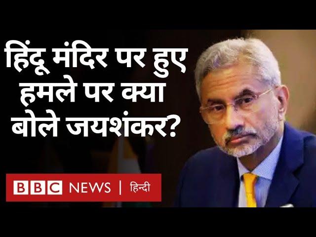 S. Jaishankar ने Australia में दिया बयान, Canada में Hindu Temple में हुए हमले पर क्या बोले? (BBC)