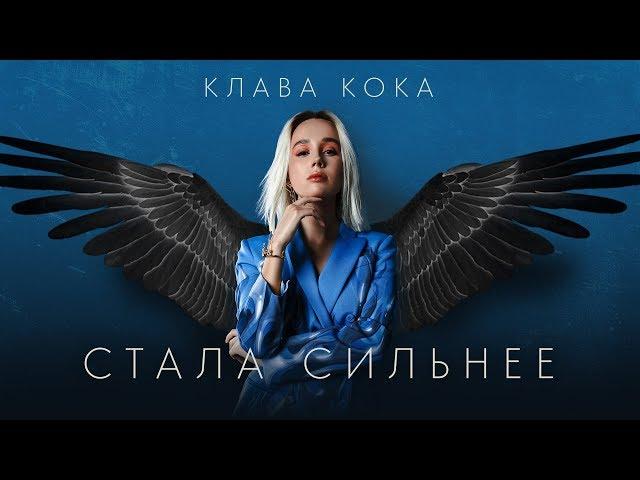 Клава Кока – Стала сильнее (OST Пацанки 3)