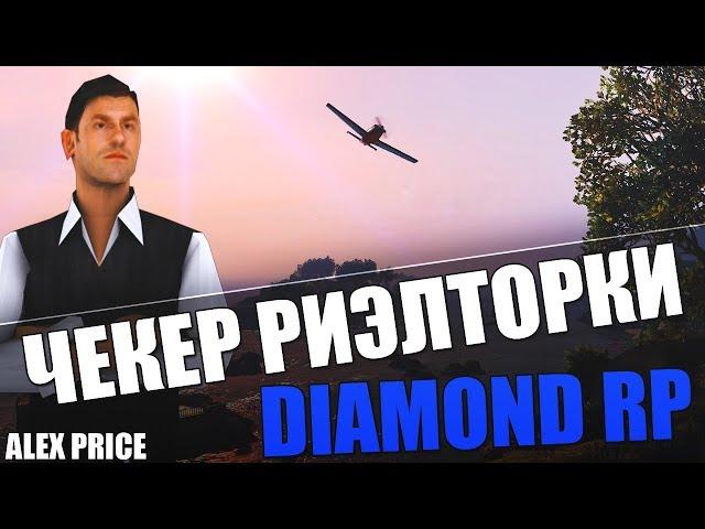 ЧЕКЕР РИЭЛТОРСКОГО АГЕНСТВА ДЛЯ DIAMOND RP