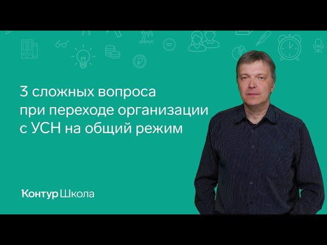 3 сложных вопроса при переходе с УСН на общий режим