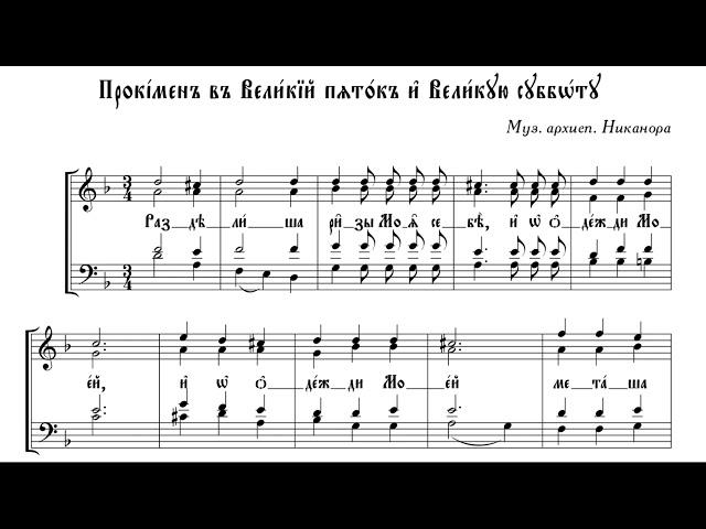 Разделиша ризы моя себе - Никанор (Сопрано)