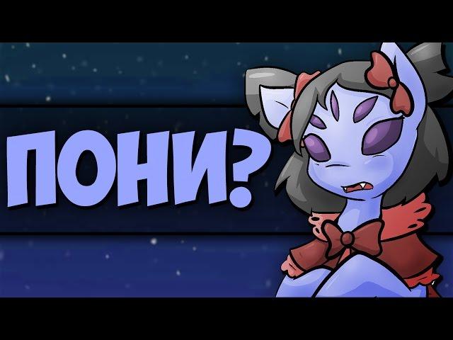 АНДЕРТЕЙЛ - БИТВА В UNDERTALE С ПОНИ? UNDERTALE & MLP FIGHT