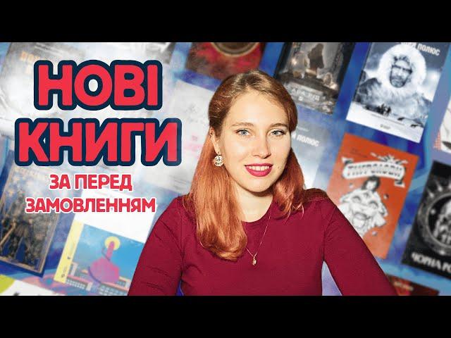 32 НОВІ КНИГИ українських видавництв! Що замовити восени?