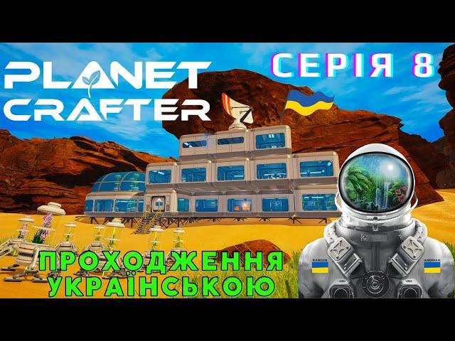 УКРАЇНСЬКА БІОЛАБОРАТОРІЯ і КВІТИ! - The Planet Crafter #8 Проходження Українською