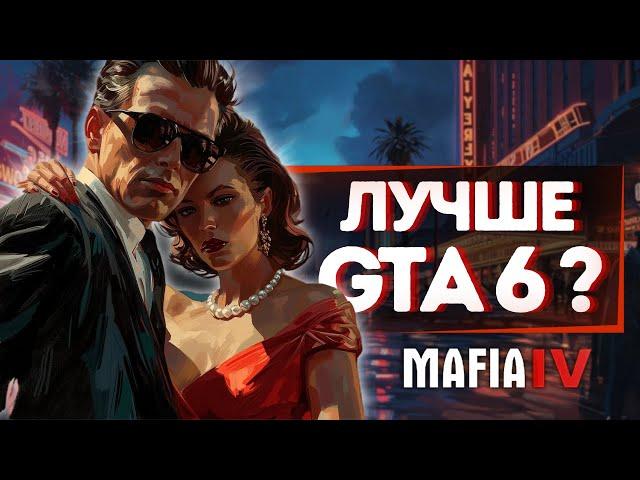 АНОНС MAFIA 4! ИГРА КОТОРАЯ УНИЧТОЖИТ GTA6! Первые слухи об игре!