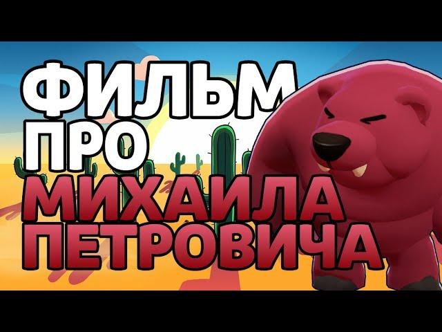 КОРОТКОМЕТРАЖНЫЙ ФИЛЬМ ПРО МИХАИЛА ПЕТРОВИЧА! МИХАИЛ ПЕТРОВИЧ В ПОИСКАХ СМЫСЛА!