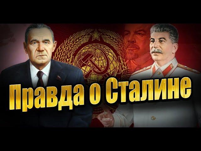 «Как показывают Сталина в кино — это глупость:он вел себя иначе!».Что Громыко рассказывал о Сталине?