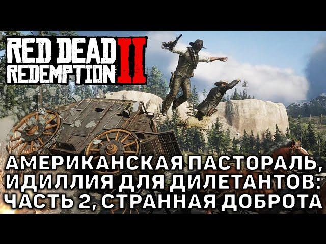 Американская пастораль, Идиллия для дилетантов: Часть 2  Red Dead Redemption 2  №14