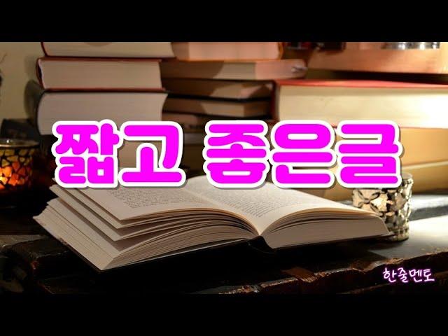 짧고 좋은글 ㅣ 분별 명언 :  한줄멘토