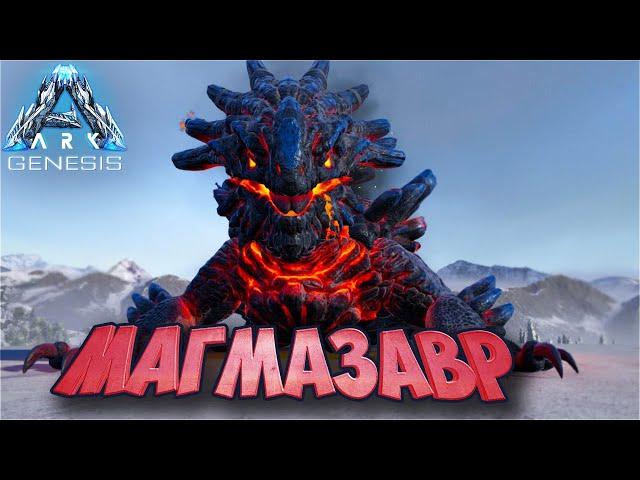 АRK Survival Evolved Genesis #12  Магмазавр  Кража яиц и выращивание 