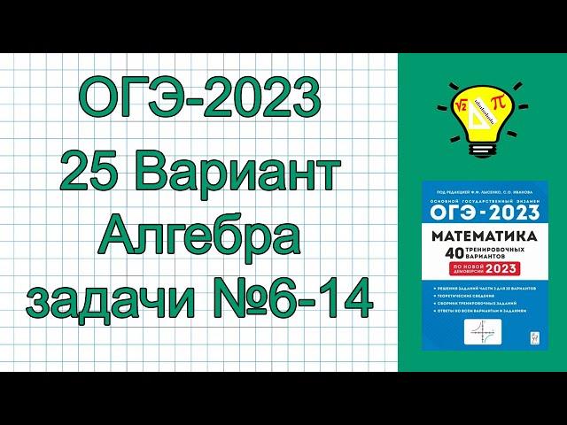 ОГЭ-2023 Вариант 25 Алгебра задачи №6-14 Лысенко