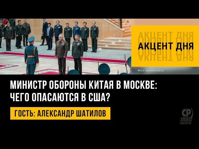 Министр обороны Китая в Москве:  чего опасаются в США? Александр Шатилов.